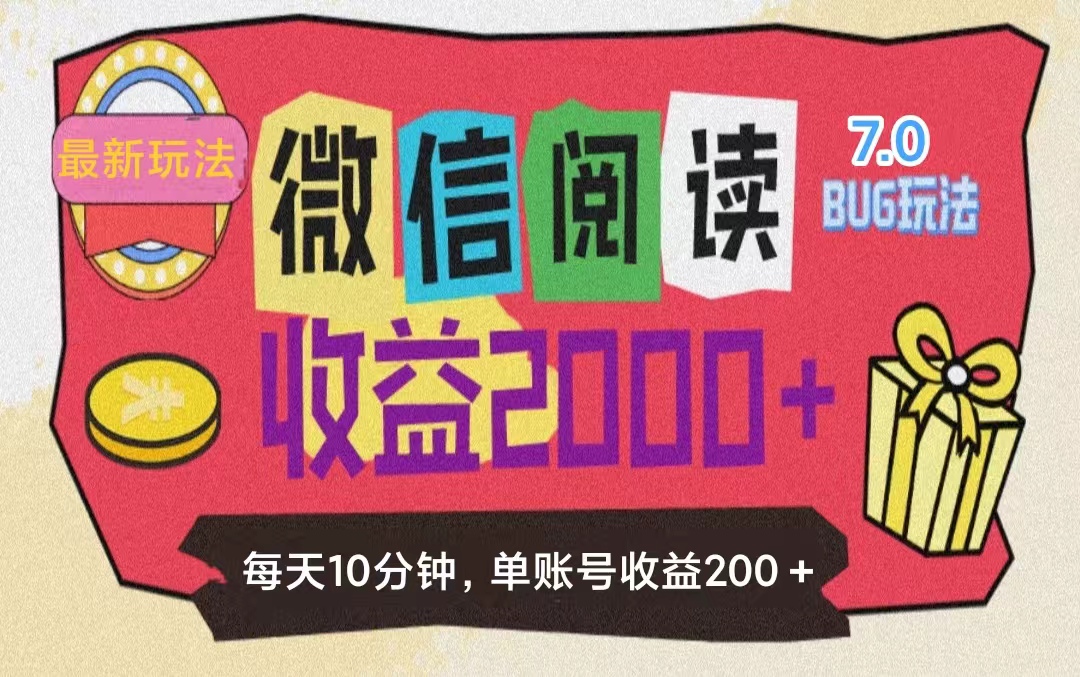 （11741期）微信阅读7.0玩法！！0成本掘金无任何门槛，有手就行！单号收益200+，可… - 白戈学堂-<a href=