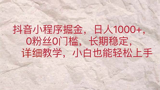 （11447期）抖音小程序掘金，日人1000+，0粉丝0门槛，长期稳定，小白也能轻松上手 - 白戈学堂-<a href=