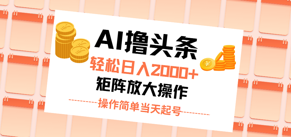 （11697期）AI撸头条，轻松日入2000+无脑操作，当天起号，第二天见收益。 - 白戈学堂-<a href=