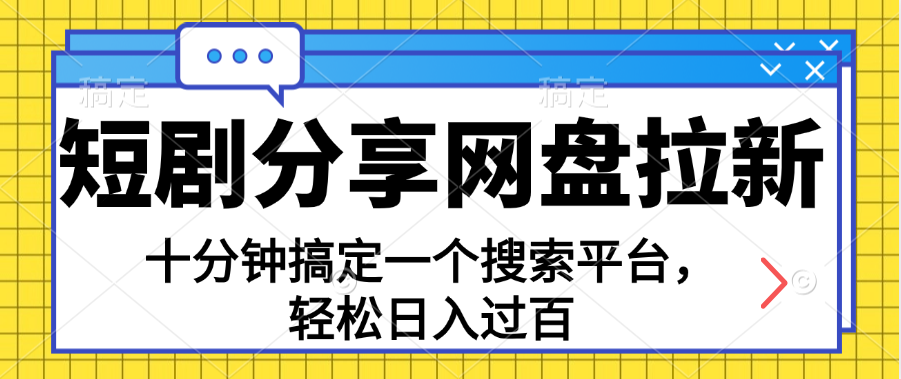 （11611期）分享短剧网盘拉新，十分钟搞定一个搜索平台，轻松日入过百 - 白戈学堂-<a href=