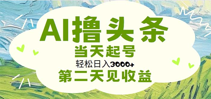 （11426期）AI撸头条，轻松日入3000+无脑操作，当天起号，第二天见收益 - 白戈学堂-<a href=