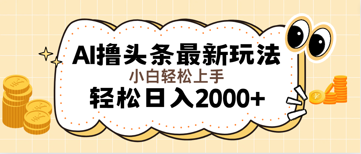 （11814期）AI撸头条最新玩法，轻松日入2000+无脑操作，当天可以起号，第二天就能… - 白戈学堂-<a href=