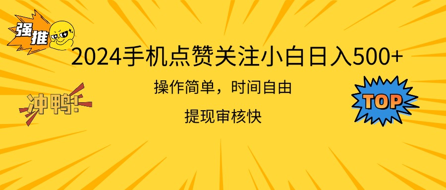 （11411期）2024手机点赞关注小白日入500 操作简单提现快 - 白戈学堂-<a href=