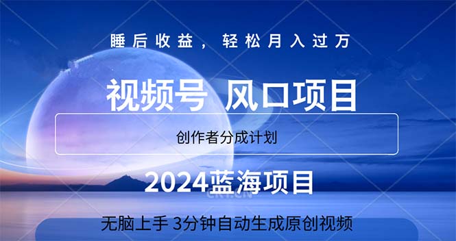 （11388期）2024蓝海项目，3分钟自动生成视频，月入过万 - 白戈学堂-<a href=