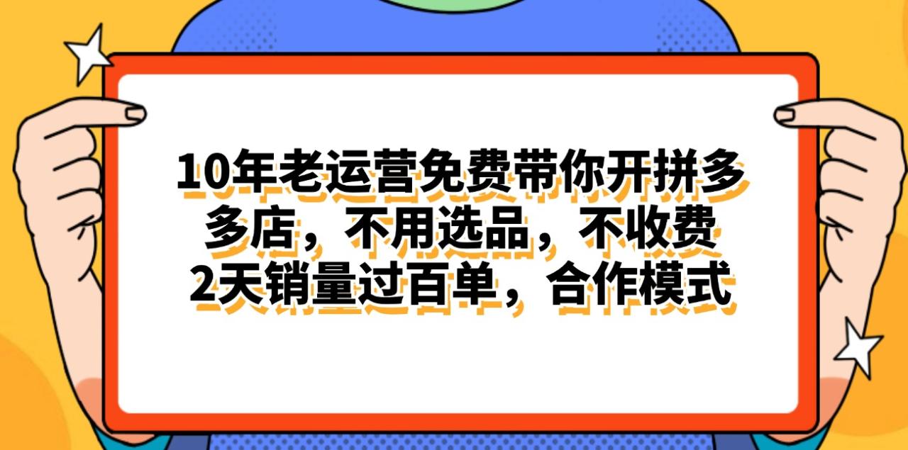 （11474期）拼多多最新合作开店日入4000+两天销量过百单，无学费、老运营代操作、… - 白戈学堂-<a href=