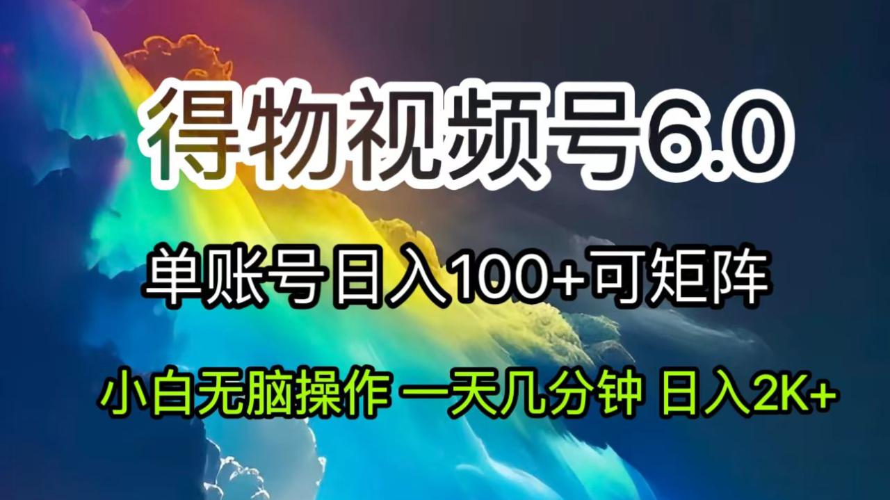 （11873期）2024短视频得物6.0玩法，在去重软件的加持下爆款视频，轻松月入过万 - 白戈学堂-白戈学堂