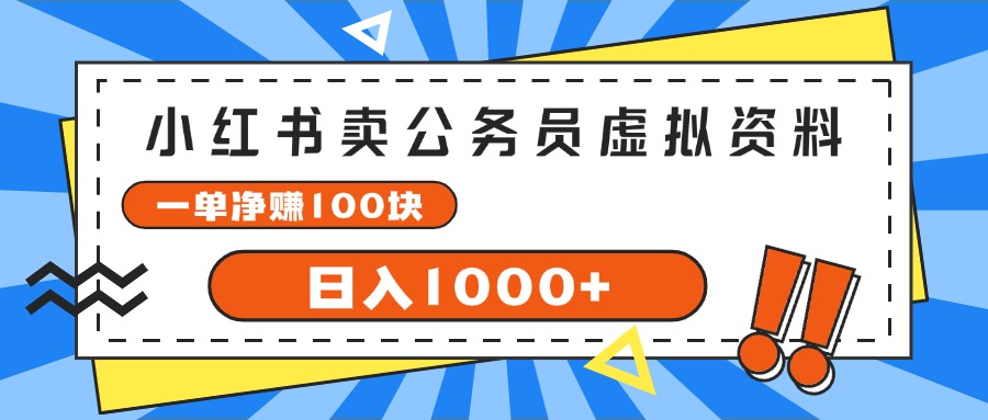 （11742期）小红书卖公务员考试虚拟资料，一单净赚100，日入1000+ - 白戈学堂-<a href=