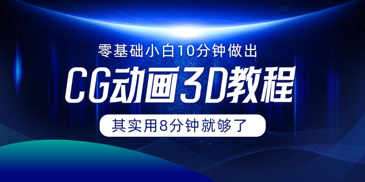 0基础小白如何用10分钟做出CG大片，其实8分钟就够了 - 白戈学堂-<a href=