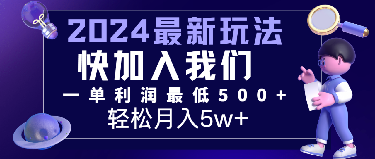 2024最新的项目小红书咸鱼暴力引流，简单无脑操作，每单利润最少500+，轻松月入5万+ - 白戈学堂-<a href=