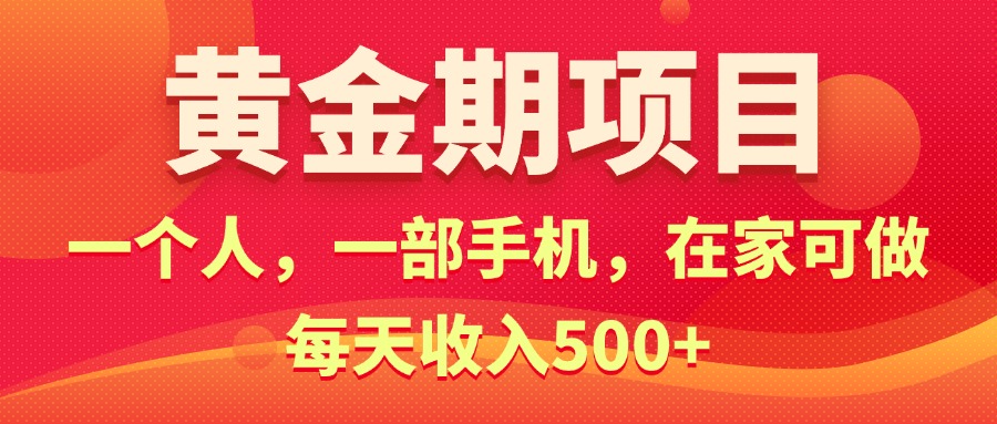 （11527期）黄金期项目，电商搞钱！一个人，一部手机，在家可做，每天收入500+ - 白戈学堂-<a href=