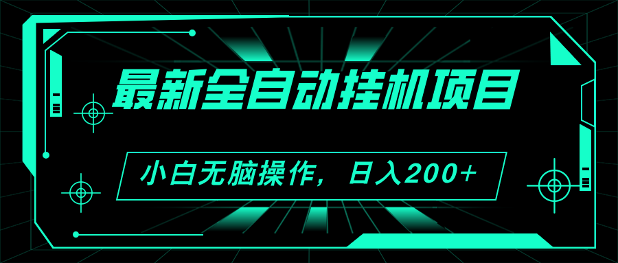 （11547期）2024最新全自动挂机项目，看广告得收益 小白无脑日入200+ 可无限放大 - 白戈学堂-<a href=