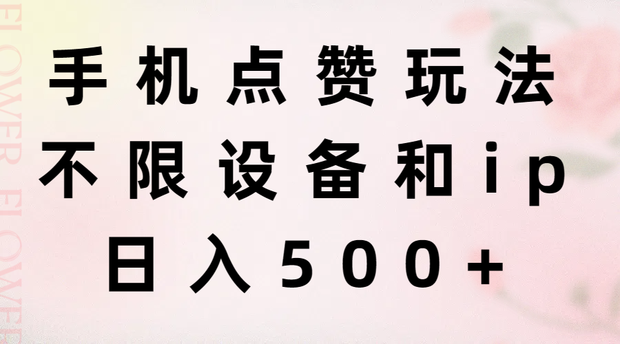 （11451期）手机点赞玩法，不限设备和ip，日入500+ - 白戈学堂-<a href=