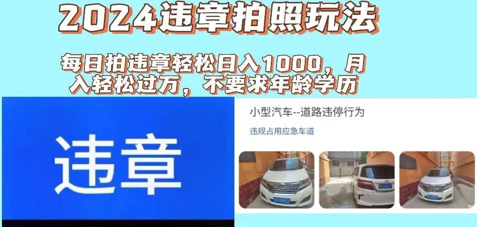 （11743期）2024违章拍照新玩法，推广躺赚+拍照赚钱双模式，日入1000+ - 白戈学堂-<a href=