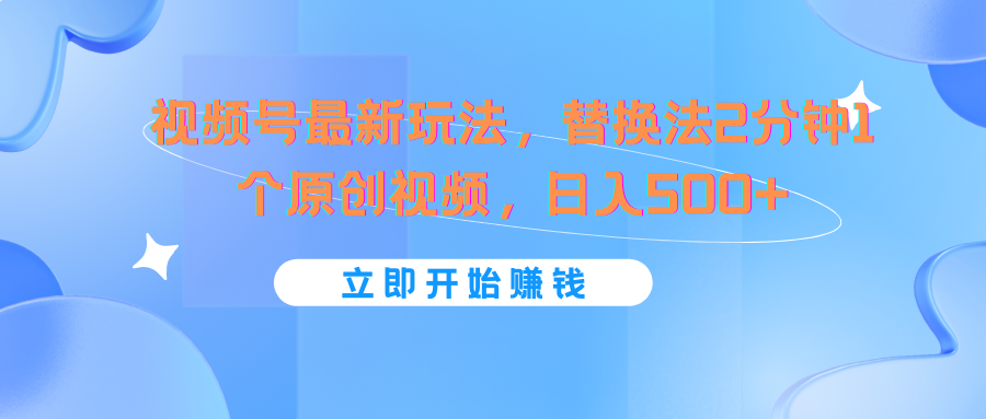 视频号最新玩法，替换法2分钟1个原创视频，日入500+ - 白戈学堂-<a href=