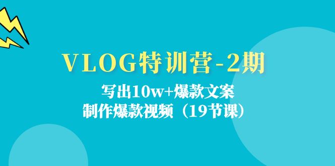 VLOG特训营第2期：写出10w+爆款文案，制作爆款视频（18节课） - 白戈学堂-<a href=