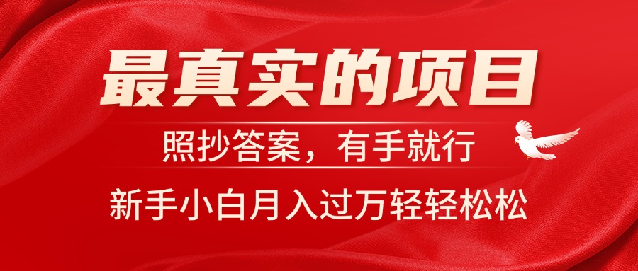 （11362期）最真实的项目，照抄答案，有手就行，新手小白月入过万轻轻松松 - 白戈学堂-<a href=