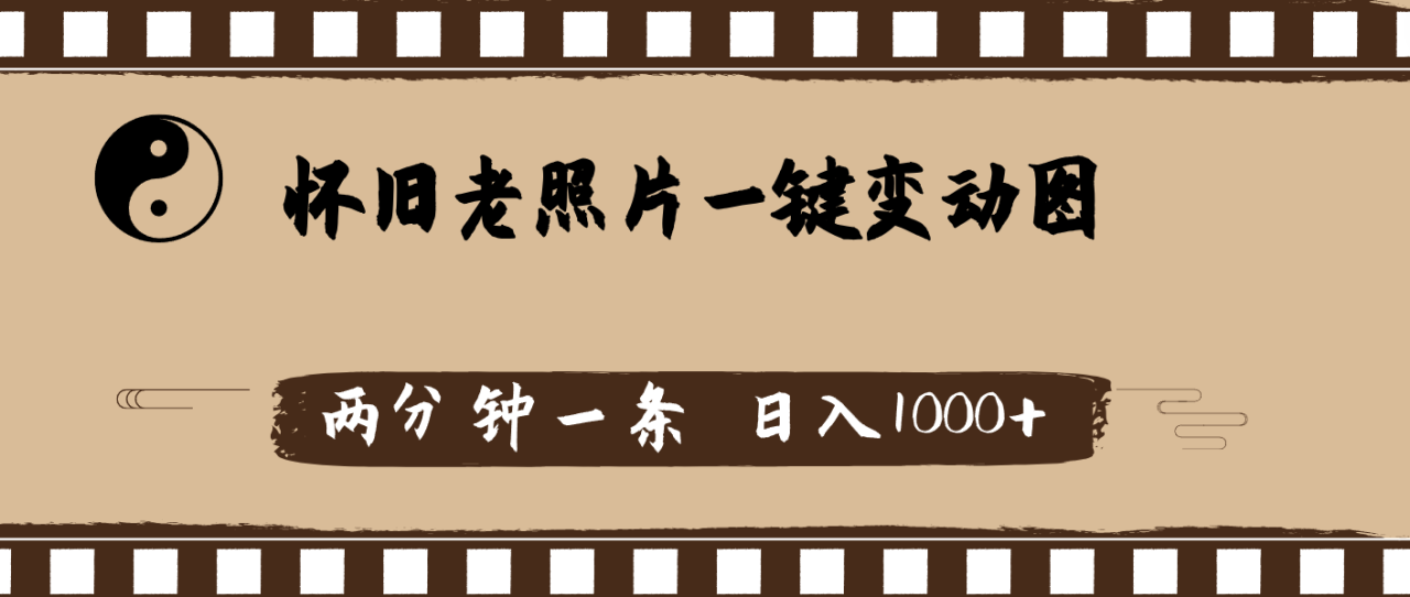 （11872期）怀旧老照片，AI一键变动图，两分钟一条，日入1000+ - 白戈学堂-白戈学堂