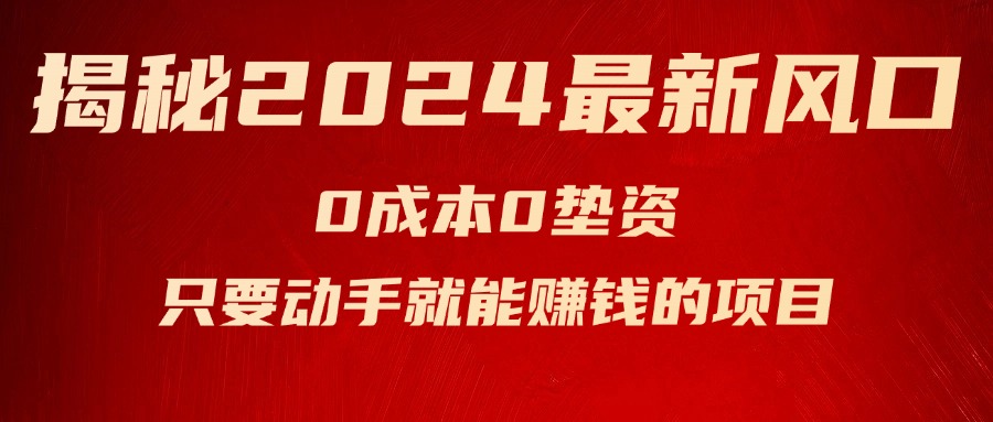 （11727期）揭秘2024最新风口，0成本0垫资，新手小白只要动手就能赚钱的项目—空调 - 白戈学堂-<a href=