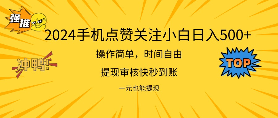 （11778期）2024新项目手机DY点爱心小白日入500+ - 白戈学堂-<a href=