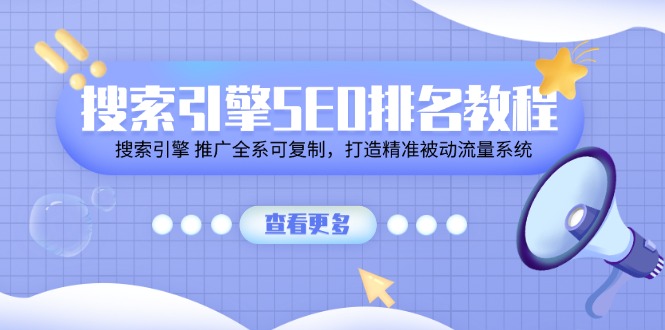 搜索引擎SEO排名教程「搜索引擎 推广全系可复制，打造精准被动流量系统」 - 白戈学堂-<a href=