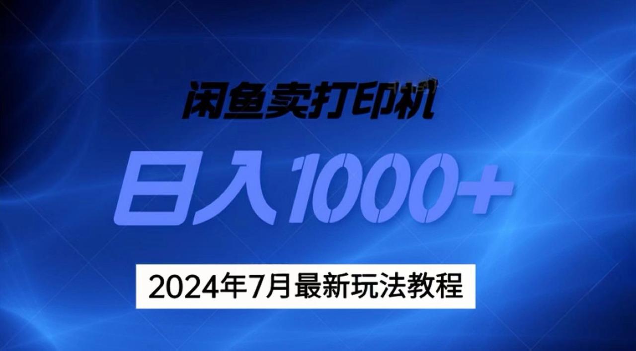 （11528期）2024年7月打印机以及无货源地表最强玩法，复制即可赚钱 日入1000+ - 白戈学堂-<a href=