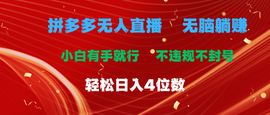 （11489期）拼多多无人直播 无脑躺赚小白有手就行 不违规不封号轻松日入4位数 - 白戈学堂-<a href=