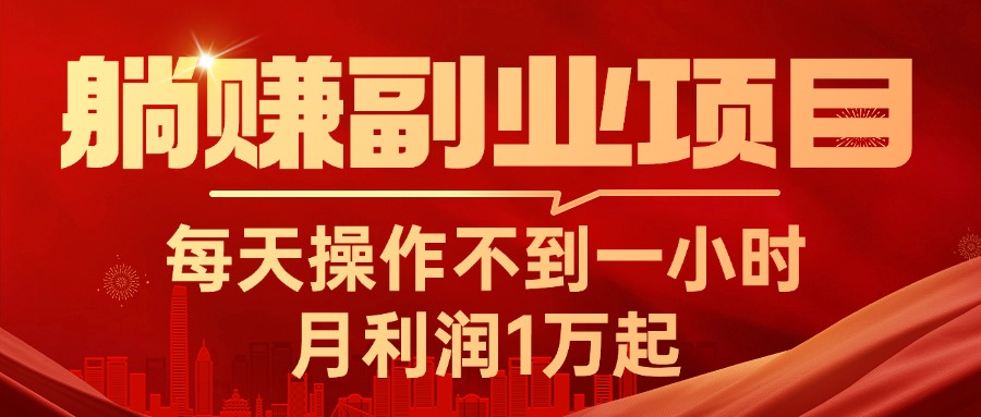 （11449期）躺赚副业项目，每天操作不到一小时，月利润1万起，实战篇 - 白戈学堂-<a href=