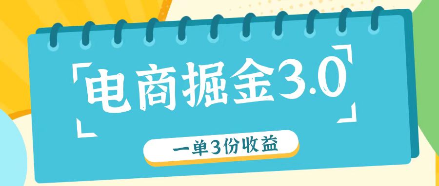 电商掘金3.0一单撸3份收益，自测一单收益26元 - 白戈学堂-白戈学堂