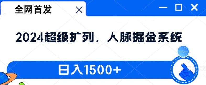 全网首发：2024超级扩列，人脉掘金系统，日入1.5k - 白戈学堂-白戈学堂