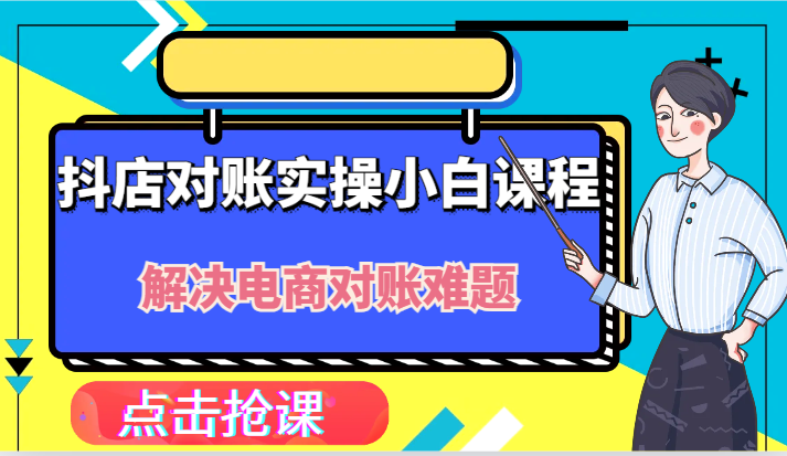 抖店财务对账实操小白课程，解决你的电商对账难题！ - 白戈学堂-白戈学堂