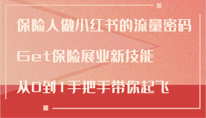 保险人做小红书的流量密码，Get保险展业新技能，从0到1手把手带你起飞 - 白戈学堂-白戈学堂