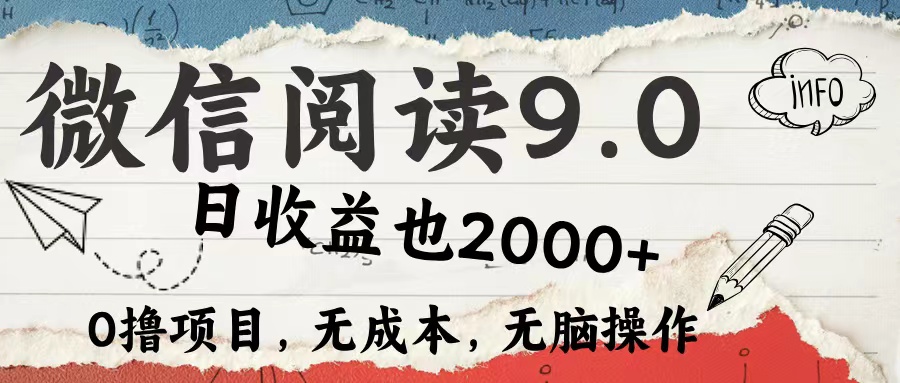 （12131期）微信阅读9.0 每天5分钟，小白轻松上手 单日高达2000＋ - 白戈学堂-白戈学堂