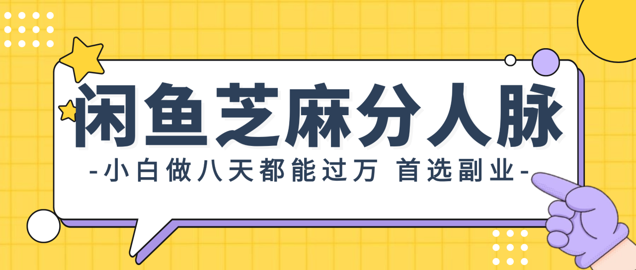 （12090期）闲鱼芝麻分人脉，小白做八天，都能过万！首选副业！ - 白戈学堂-白戈学堂