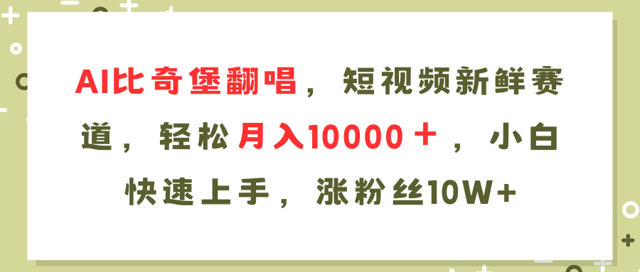 （11941期）AI比奇堡翻唱歌曲，短视频新鲜赛道，轻松月入10000＋，小白快速上手，… - 白戈学堂-白戈学堂