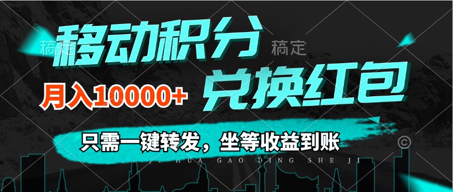 （12005期）移动积分兑换， 只需一键转发，坐等收益到账，0成本月入10000+ - 白戈学堂-白戈学堂