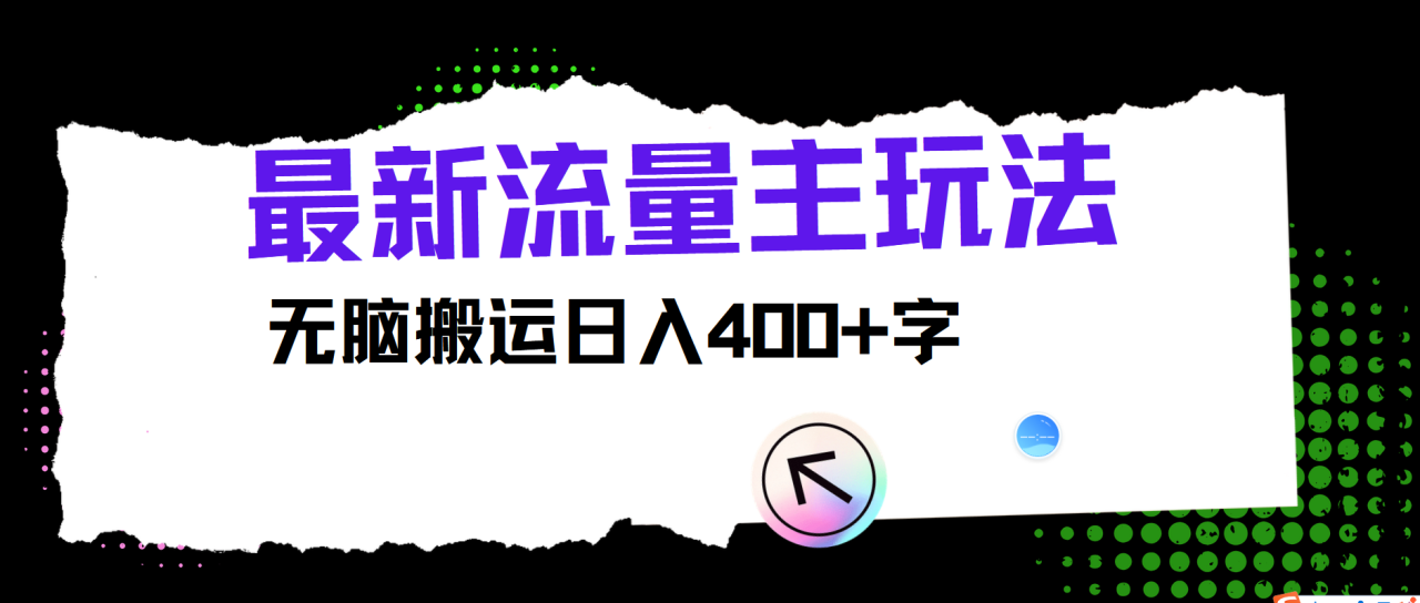 最新公众号流量主玩法，无脑搬运日入400+ - 白戈学堂-白戈学堂