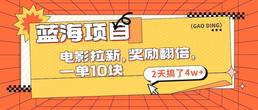 （11930期）蓝海项目，电影拉新，奖励翻倍，一单10元，2天搞了4w+ - 白戈学堂-白戈学堂