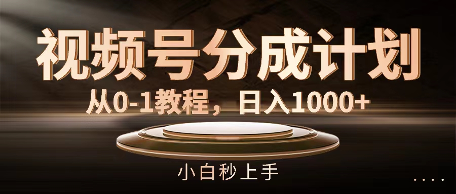 （11931期）视频号分成计划，从0-1教程，日入1000+ - 白戈学堂-白戈学堂