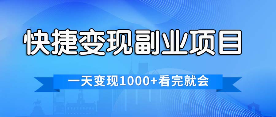 （11932期）快捷变现的副业项目，一天变现1000+，各平台最火赛道，看完就会 - 白戈学堂-白戈学堂