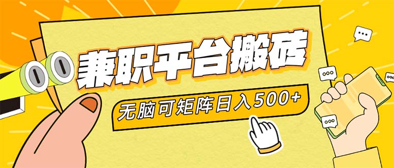 （12362期）兼职平台搬砖，日入500+无脑操作可矩阵 - 白戈学堂-白戈学堂