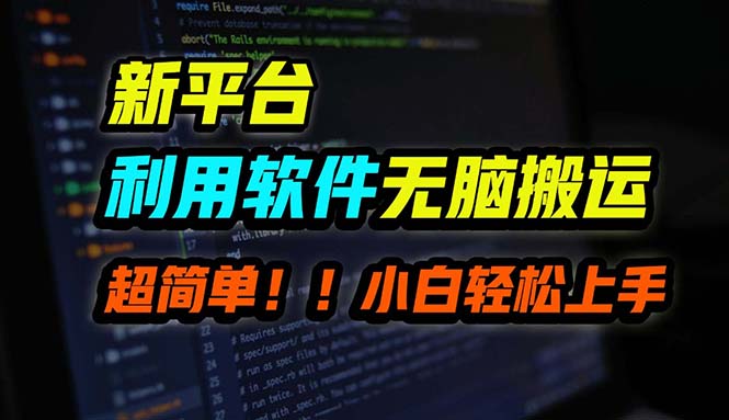 （12203期）B站平台用软件无脑搬运，月赚10000+，小白也能轻松上手 - 白戈学堂-白戈学堂