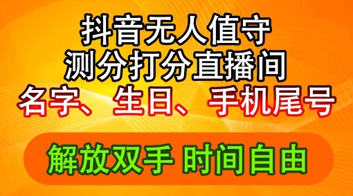 2024年抖音撸音浪新玩法：生日尾号打分测分无人直播，每日轻松赚2500+ - 白戈学堂-白戈学堂