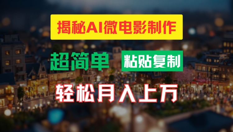 AI微电影制作教程：轻松打造高清小人国画面，月入过万 - 白戈学堂-白戈学堂