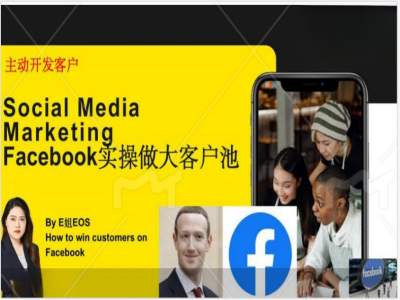 Facebook实操做大外贸客户池，实现高效转化客户/打造Facebook账号/如何引流到私域等 - 白戈学堂-白戈学堂