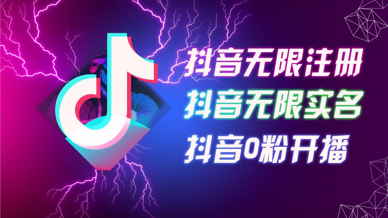 8月最新抖音无限注册、无限实名、0粉开播技术，认真看完现场就能开始操作，适合批量矩阵 - 白戈学堂-白戈学堂