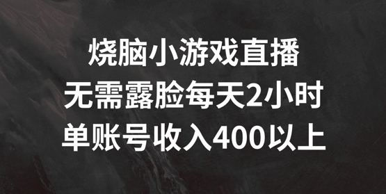 烧脑小游戏直播，无需露脸每天2小时，单账号日入400+ - 白戈学堂-白戈学堂