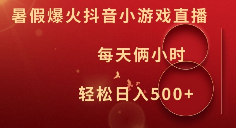 暑假爆火抖音小游戏直播，每天俩小时，轻松日入500+ - 白戈学堂-白戈学堂