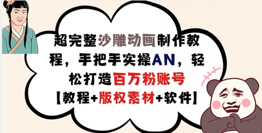 超完整沙雕动画制作教程，手把手实操AN，轻松打造百万粉账号【教程+版权素材】 - 白戈学堂-白戈学堂