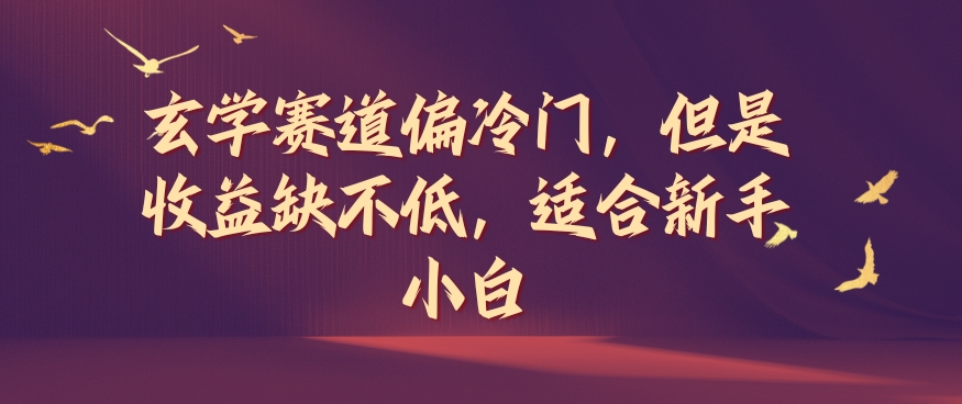 玄学赛道偏冷门，但是收益缺不低，适合新手小白 - 白戈学堂-白戈学堂