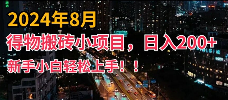 2024年平台新玩法，小白易上手，得物短视频搬运，有手就行，副业日入200+ - 白戈学堂-白戈学堂